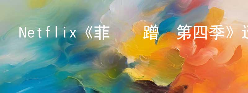 艾萬年的動漫綜藝大全,Netflix《菲爾來蹭飯第四季》迅雷下載/在線觀看/百度云-選秀/綜藝-美劇天堂